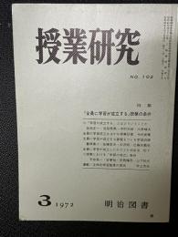 授業研究(102）特集・「全員に学習が成立する」授業の条件