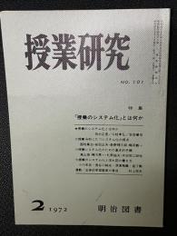 授業研究(101）特集・「授業のシステム化」とは何か