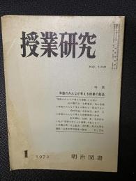 授業研究(100）特集・学級のみんなが考える授業の創造