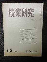 授業研究(99）特集・進んで取組む予習・復習課題の与え方