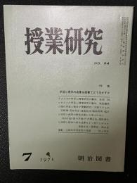 授業研究(94）特集・学習心理学の成果を授業でどう生かすか