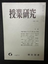 授業研究(93）特集・学習の遅れがちな子と助けあい学習