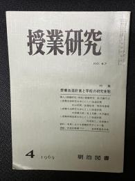 授業研究(67）特集・授業改造計画と学校の研究体制