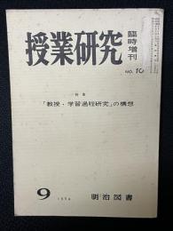 授業研究　臨時増刊　（10）　特集・「教授・学習過程研究 」の構想