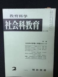 教育科学/社会科教育(30・1967年2月）特集・社会科の評価に問題はないか