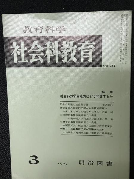 小学校社会科教育研究 小山 保郎