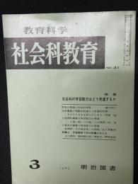 教育科学/社会科教育(31・1967年3月）特集・社会科の学習能力はどう発達するか