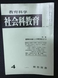 教育科学/社会科教育(32・1967年4月）特集・重要教材を軸にした年間計画の立て方