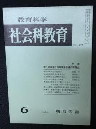 教育科学/社会科教育(34・1967年6月）特集・郷土の実態と地域開発指導の問題点