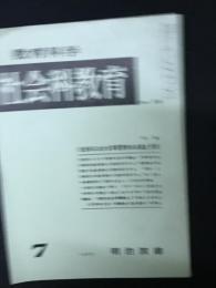 教育科学/社会科教育(35・1967年7月）特集・社会科における学習資料の収集と活用