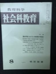 教育科学/社会科教育(36・1967年8月）特集・歴史学習における人物指導の再検討