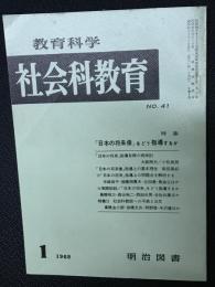 教育科学/社会科教育(41・1968年1月）特集・「日本の将来像」をどう指導するか