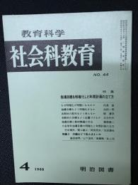 教育科学/社会科教育(44・1968年4月）特集・指導目標を明確化した年間計画の立て方