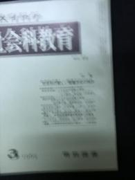 教育科学/社会科教育(55・1969年3月）特集・社会科の新しい指導方式の検討