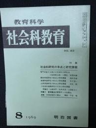 教育科学/社会科教育(60・1969年8月）特集・社会科研究の争点と研究課題