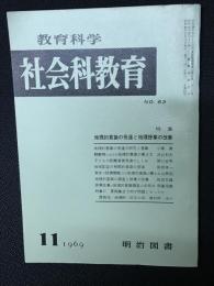 教育科学/社会科教育(63・1969年11月）特集・地理的意識の発達と地理授業の改善