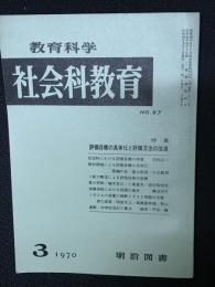 教育科学/社会科教育(67・1970年3月）特集・評価目標の具体化と評価方法の改造