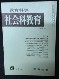 教育科学/社会科教育(72・1970年8月）特集・経済学習の困難点と授業展開の方法