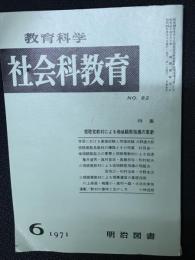 教育科学/社会科教育(82・1971年6月）特集・視聴覚教材による地域観察指導の革新