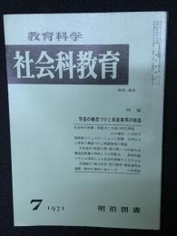 教育科学/社会科教育(83・1971年7月）特集・学習の構造づけと板書事項の精選