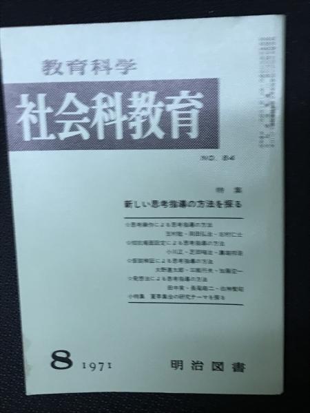教育科学/社会科教育(84・1971年8月)特集・新しい思考指導の方法を