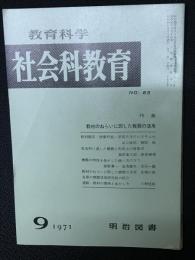 教育科学/社会科教育(85・1971年9月）特集・教材のねらいに即した機器の活用