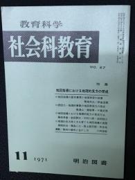 教育科学/社会科教育(87・1971年11月）特集・地図指導における地理的見方の育成