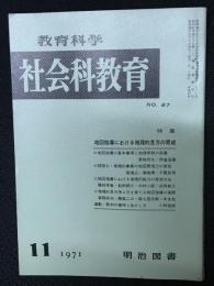 教育科学/社会科教育(87・1971年11月）特集・地図指導における地理的見方の育成