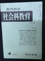 教育科学/社会科教育(92・1972年4月）特集・能力分析による年間計画と単元構成