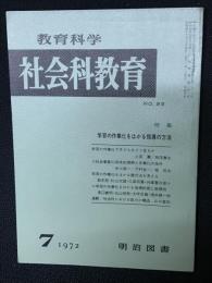 教育科学/社会科教育(95・1972年7月）特集・学習の作業化をはかる指導の方法