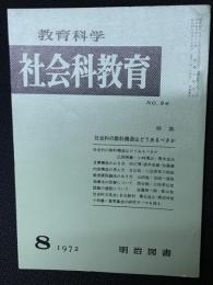 教育科学/社会科教育(96・1972年8月）特集・社会科の教科構造はどうあるべきか