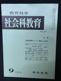 教育科学/社会科教育(97・1972年9月）特集・社会科学習にとって「地域」とは何か