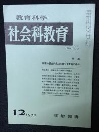 教育科学/社会科教育(100・1972年12月）特集・地理的歴史的見方を育てる資料の条件