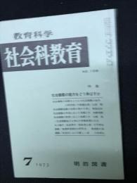 教育科学/社会科教育(108・1973年7月）特集・社会観察の能力をどう伸ばすか