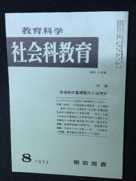 教育科学/社会科教育(109・1973年8月）特集・社会科の基礎能力とは何か