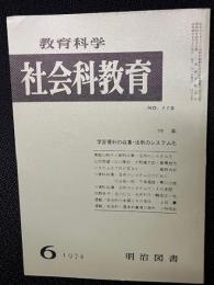 教育科学/社会科教育(119・1974年6月）特集・学習資料の収集・活用のシステム化