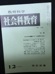 教育科学/社会科教育(126・1974年12月）特集・OHPを授業でどう活用するか