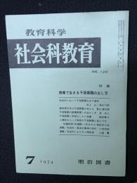 教育科学/社会科教育(120・1974年7月）特集・授業で生きる予習課題の出し方