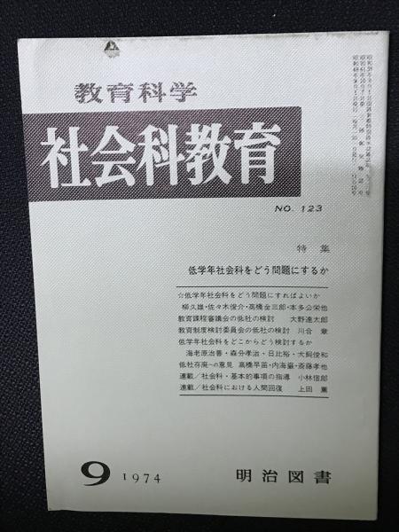 古本、中古本、古書籍の通販は「日本の古本屋」　相澤書店　教育科学/社会科教育(30・1967年2月）特集・社会科の評価に問題はないか　日本の古本屋