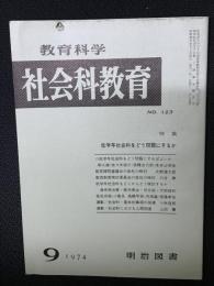 教育科学/社会科教育(123・1974年9月）特集・低学年社会科をどう問題にするか