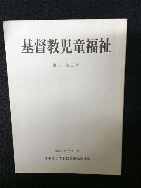 古本、中古本、古書籍の通販は「日本の古本屋」　日本の古本屋　基督教児童福祉　（昭和61年11月）(日本キリスト教児童福祉連盟)　復刊第3号　相澤書店