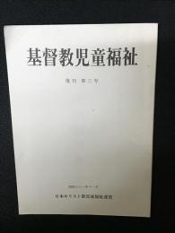 基督教児童福祉　復刊第3号　（昭和61年11月）