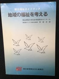 地域の福祉を考える