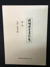 「岡崎英彦著作集」　解説、年譜・著作目録