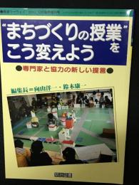 教室ツーウェイ 2002年12月臨時増刊　まちづくりの授業をこう変えよう　専門家と協力の新しい提言