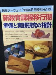 教室ツーウェイ　1998年6月号臨刊No173　新教育課程移行期準備と実践研究の指針