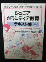 教室ツーウェイ 1996年12月号臨刊 No.149 ジュニアボランティア教育テキスト集