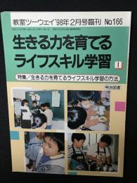 教室ツーウェイ 1998年2月号臨刊 No.166 生きる力を育てるライフスキル学習(1) 特集/生きる力を育てるライフスキル学習の方法