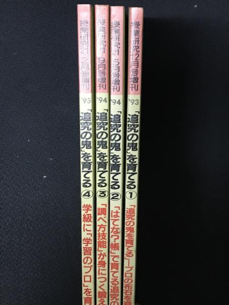 授業研究21臨時増刊 「追究の鬼」を育てる 1-4 【4冊】(有田和正 主宰