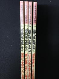 授業研究21臨時増刊　「追究の鬼」を育てる　1-4　【4冊】